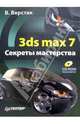 3ds max 7. Секреты мастерства (+ CD-ROM), Верстак Владимир Антонович 