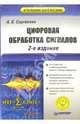 Цифровая обработка сигналов: Учебник для вузов. - 2-е изд. (Серия: 'Учебник для вузов'), Сергиенко Александр Борисович 