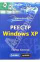 Эффективная работа: Реестр Windows XP, Хипсон Питер 