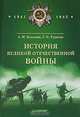 История Великой Отечественной войны. 1941 - 1945, А. И. Балашов, Г. П. Рудаков 