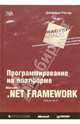 Программирование на платформе MS NET Framework. 3-е издание, Рихтер Джеффри 