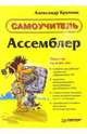 Ассемблер. Самоучитель, Крупник Александр 