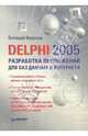 Delphi 2005. Разработка приложений для баз данных и Интернета, Фаронов Валерий Васильевич 