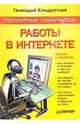 Популярный самоучитель работы в Интернете, Кондратьев Геннадий Геннадиевич 