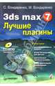 3ds max 7. Лучшие плагины (+CD), Бондаренко Сергей, Бондаренко Марина 