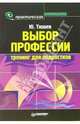 Выбор профессии: тренинг для подростков (Серия:'Практическая психология'), Тюшев Юрий 