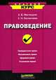 Правоведение, Е. В. Магницкая, Е. Н. Евстигнеев 