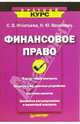 Финансовое право. Краткий курс, Игнатьева С. В., Вашкович Н. Ю. 