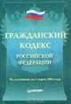 Гражданский кодекс Российской Федерации, 