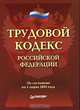 Трудовой кодекс Российской Федерации, 