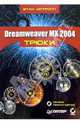 Dreamweaver MX 2004 + CD. Трюки, Уотролл Этан 