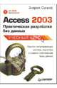 Access 2003. Практическая разработка баз данных (+ CD), Сеннов Андрей 