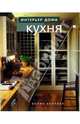 Интерьер дома. Кухня., Кейхилл Колин 