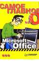 Самое главное о... Microsoft Office, Бондаренко Сергей, Бондаренко Марина 