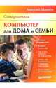 Компьютер для дома и семьи, Макеев Алексей 