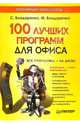 100 лучших программ для офиса. Популярный самоучитель (+CD-ROM), Бондаренко Сергей, Бондаренко Марина 