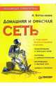 Домашняя и офисная сеть. Популярный самоучитель, Ватаманюк Александр Иванович 