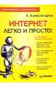 Интернет - легко и просто! Популярный самоучитель, Александров Егор 