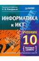 Информатика и информационно-коммуникационные технологии. 10 класс: Базовый уровень / Под ред. Макаровой Н.В. (Серия "Учебно-методический комплект для средней школы"), Макарова Наталья Владимировна, Николайчук Галина Семеновна, Титова Юлияна Францевна 