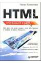 HTML: Учебный курс, Комолова Нина Владимировна 