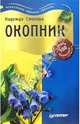 Окопник против 100 болезней, Надежда Стогова 