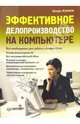 Эффективное делопроизводство на компьютере, Клоков Игорь Владимирович 