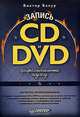 Запись CD и DVD. Профессиональный подход, Виктор Бахур 