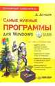 Самые нужные программы для Windows. Популярный самоучитель (+ CD), Донцов Дмитрий 