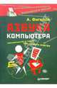 Азбука компьютера, Фигелов Александр 