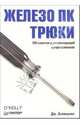 Железо ПК. Трюки. 100 советов и рекомендаций профессионала, Эспинуолл Джим 