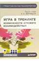 Игра в тренинге. Возможности игрового взаимодействия. - 2-е изд. (Серия "Практикум по психологии"), Леванова, А. Волошина, В. Плешаков, А. Соболева и др. 