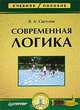 Современная логика. Учебное пособие, Светлов Виктор Александрович 