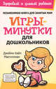 ЗиУР.Игры-минутки для дошкольников, Макгиллиан Кайл Джейми 