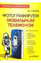Фотографируем мобильным телефоном. Популярный самоучитель, Заика Александр 
