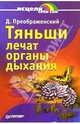 Тяньши лечат органы дыхания - (Серия "Исцели себя сам"), Преображенский Д. 