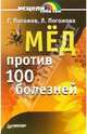 Мед против ста болезней, Погожевы Лариса и Глеб 