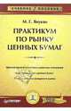 Практикум по рынку ценных бумаг: Ценные бумаги в системе рыночных отношений; Участники рынка ценных бумаг; Методы анализа фондового рынка (Серия:'Учебное пособие'), Якунян Михаил 