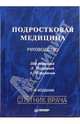 Подростковая медицина: Руководство. - 2-е изд. переработанное и дополненное - (Спутник врача), Аничкова Ирина Валентиновна, Батракова Ирина Владимировна, Гембицкая Татьяна Евгеньевна 