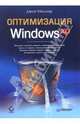 Оптимизация Windows XP, Мюллер Джон 