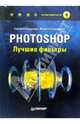 Photoshop. Лучшие фильтры (+CD), Бондаренко Сергей, Бондаренко Марина 