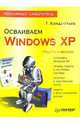 Осваиваем Windows XP. Популярный самоучитель, Кондратьев Геннадий Геннадиевич 