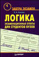 Логика: экзаменационные ответы для студентов вузов - (Завтра экзамен), В. А. Светлов 