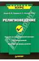 Религиоведение. - ('Краткий курс'), Ильин В.В., Кармин А.С., Носович Н.В. 