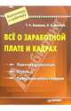 Все о заработной плате и кадрах. Первичная документация. Отчетность. Организация работы с кадрами. - (Бухгалтеру и аудитору), Беликова Тамара Николаевна 