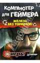 Компьютер для геймера. Железо без тормозов (+ CD), Заика Александр 