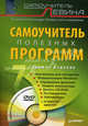 Самоучитель полезных программ. 7-е изд. (+DVD), Александр Шлемович Левин 