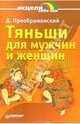 Тяньши для мужчин и женщин - (Исцели себя сам), Д. Преображенский 