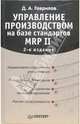 Управление производством на базе стандартов MRP II, Гаврилов Дмитрий Андреевич 