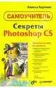 Секреты Photoshop CS (+CD). Самоучитель, Хартман Аннеса 