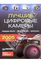 Лучшие цифровые камеры - 2005, Маляревский Александр Сергеевич 